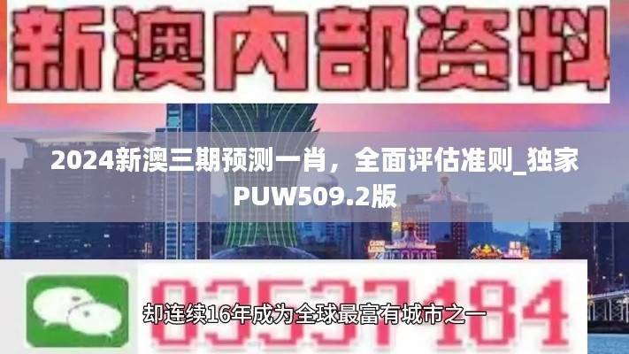 2024新澳三期预测一肖,全面评估准则_独家PUW509.2版