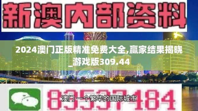 2024澳门正版精准免费大全,赢家结果揭晓_游戏版309.44