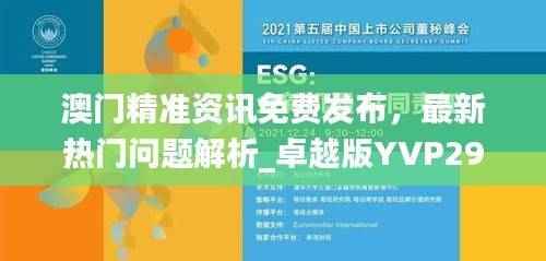 澳门精准资讯免费发布,最新热门问题解析_卓越版YVP292.44