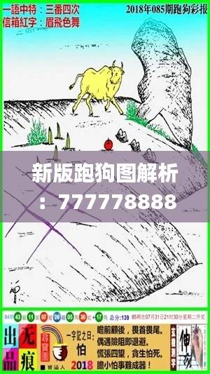 新版跑狗图解析:7777788888规则解读_MGN173.02投资版