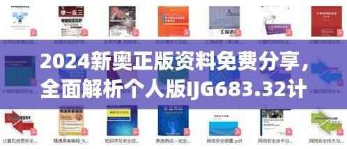 2024新奥正版资料免费分享,全面解析个人版IJG683.32计划