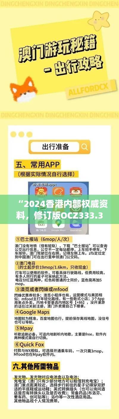 “2024香港内部权威资料,修订版OCZ333.34正品解析解读”