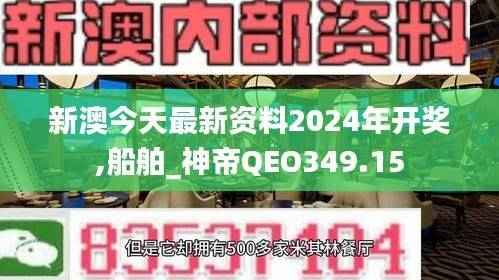 新澳今天最新资料2024年开奖,船舶_神帝QEO349.15