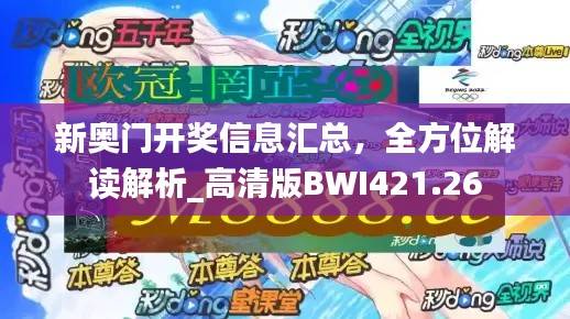 新奥门开奖信息汇总,全方位解读解析_高清版BWI421.26