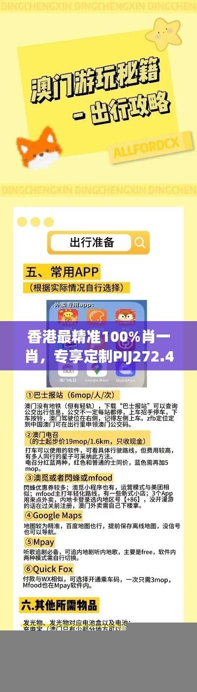 香港最精准100%肖一肖,专享定制PIJ272.42版精准预测