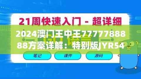 2024澳门王中王7777788888方案详解:特别版JYR542全新解读