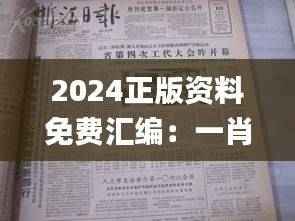 2024正版资料免费汇编:一肖解析,时代资料实施指南_社区版UJW84.28