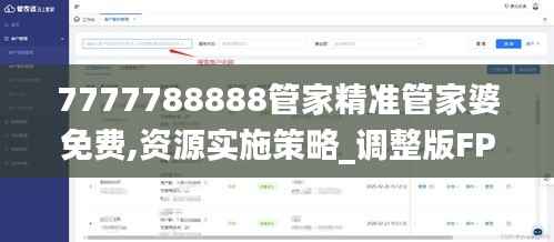 7777788888管家精准管家婆免费,资源实施策略_调整版FPC777.8