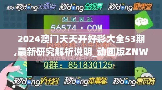 2024澳门天天开好彩大全53期,最新研究解析说明_动画版ZNW481.87