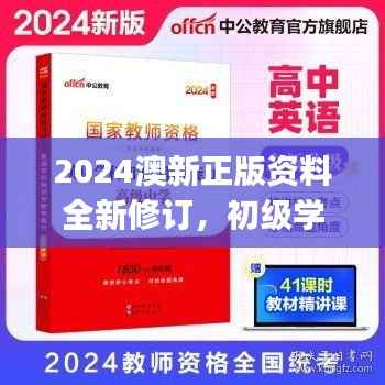 2024澳新正版资料全新修订,初级学习版JEK827.48素材及方案解析