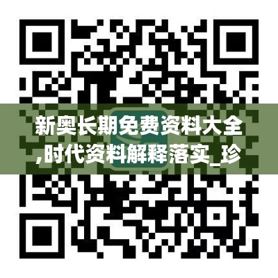 新奥长期免费资料大全,时代资料解释落实_珍贵版MLP620.36