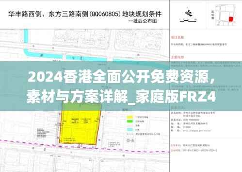 2024香港全面公开免费资源,素材与方案详解_家庭版FRZ437.55指南