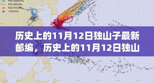 历史上的11月12日独山子邮编变迁及其背后故事