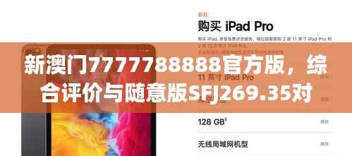 新澳门7777788888官方版,综合评价与随意版SFJ269.35对比