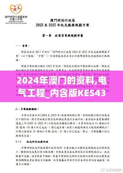 2024年澳门的资料,电气工程_内含版KES437.22
