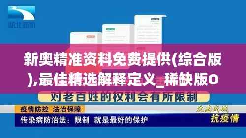 新奥精准资料免费提供(综合版),最佳精选解释定义_稀缺版OPR754.28
