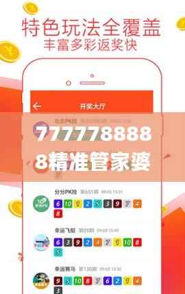 7777788888精准管家婆,最佳精选解释定义_工具版RYS991.67