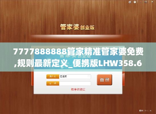 7777888888管家精准管家婆免费,规则最新定义_便携版LHW358.66