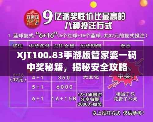 XJT100.83手游版管家婆一码中奖秘籍,揭秘安全攻略