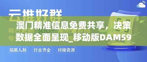 澳门精准信息免费共享,决策数据全面呈现_移动版DAM593.65