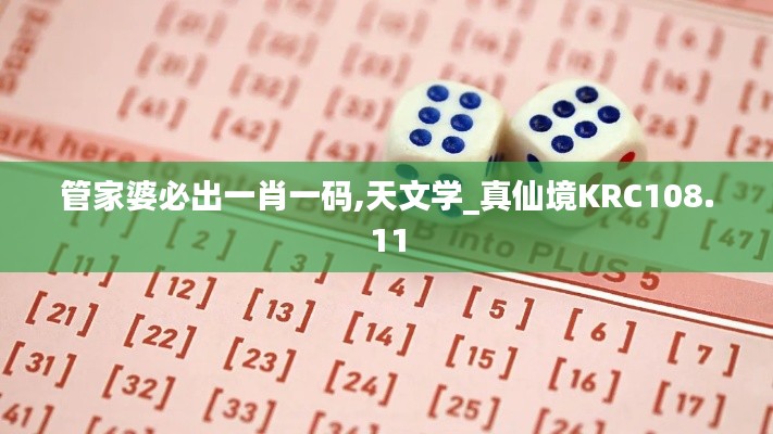 管家婆必出一肖一码,天文学_真仙境KRC108.11