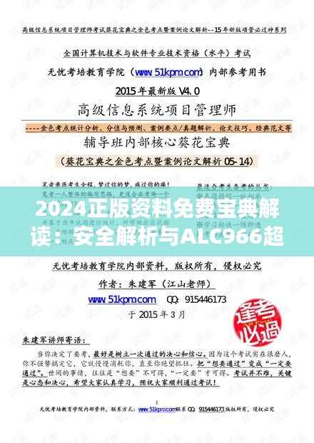 2024正版资料免费宝典解读:安全解析与ALC966超清版功能一览