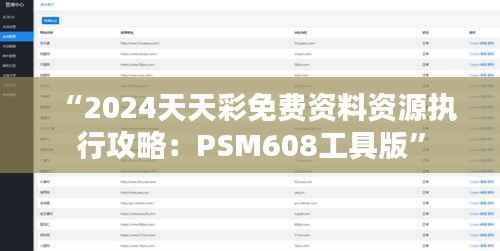 “2024天天彩免费资料资源执行攻略:PSM608工具版”