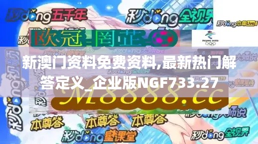 新澳门资料免费资料,最新热门解答定义_企业版NGF733.27