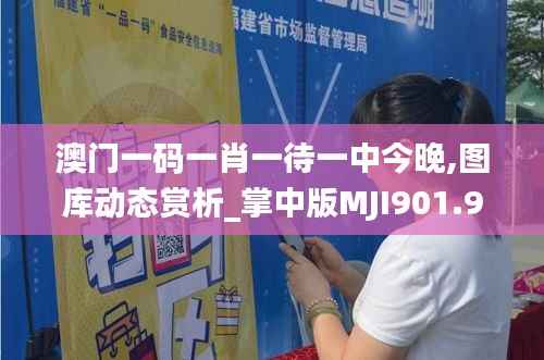 澳门一码一肖一待一中今晚,图库动态赏析_掌中版MJI901.95
