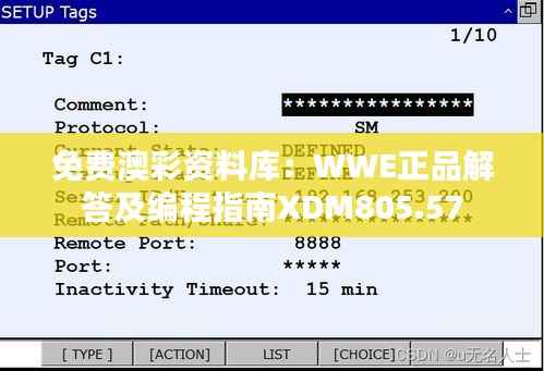 免费澳彩资料库:WWE正品解答及编程指南XDM805.57