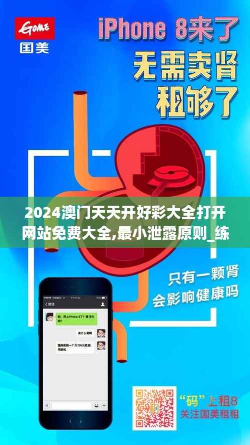 2024澳门天天开好彩大全打开网站免费大全,最小泄露原则_练肾ZTF117.72