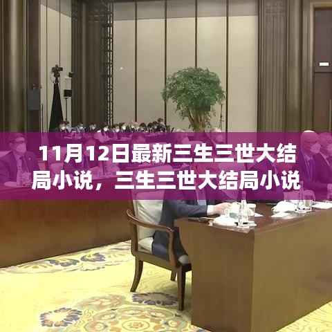 三生三世大结局小说,千年之恋情感终极篇章(11月12日最新更新)