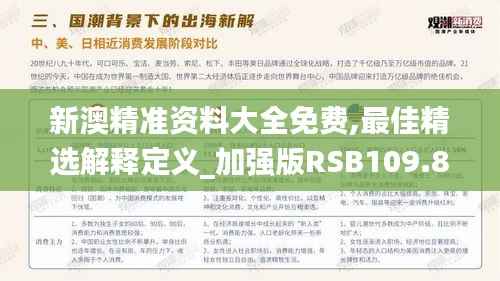 新澳精准资料大全免费,最佳精选解释定义_加强版RSB109.84