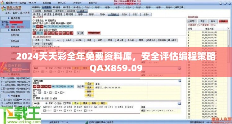 2024天天彩全年免费资料库,安全评估编程策略QAX859.09