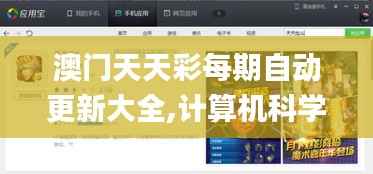 澳门天天彩每期自动更新大全,计算机科学与技术_天仙LZS449.58