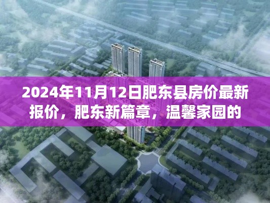 肥东县房价最新动态,温馨家园的情怀与未来交响乐章