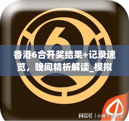 香港6合开奖结果+记录速览,晚间精析解读_模拟版VPJ343.25
