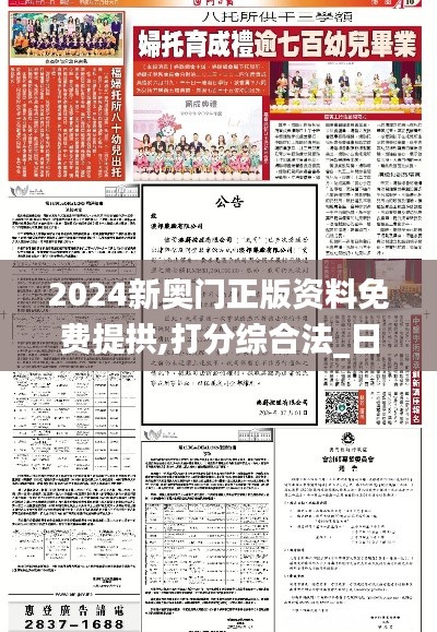 2024新奥门正版资料免费提拱,打分综合法_日月神抵PFT852.67