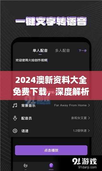 2024澳新资料大全免费下载,深度解析评测_视频教程DFE925.36