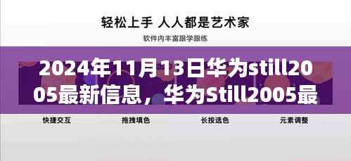 华为Still2005神秘宝藏小店奇遇记,最新动态与隐藏版特色体验