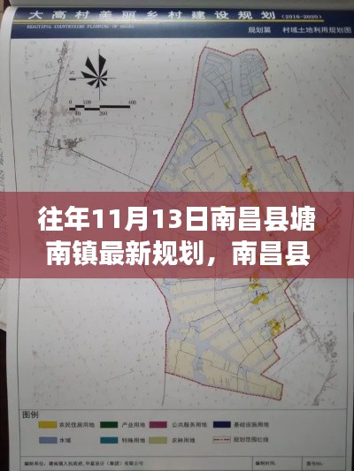 南昌县塘南镇最新规划深度解析,特性、体验、竞品对比与用户洞察分析