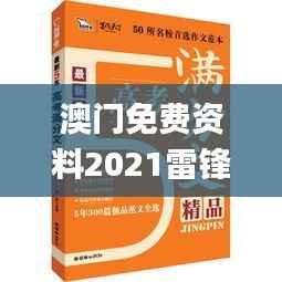 澳门免费资料2021雷锋正版,全面解答解析_投资版ECT655.27