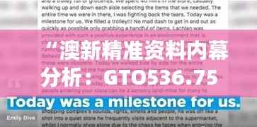 “澳新精准资料内幕分析:GTO536.75灵活版状况评估”