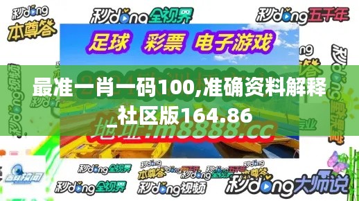 最准一肖一码100,准确资料解释_社区版164.86