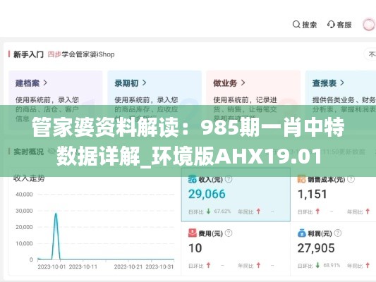 管家婆资料解读:985期一肖中特数据详解_环境版AHX19.01