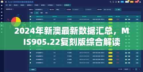 2024年新澳最新数据汇总,MIS905.22复刻版综合解读
