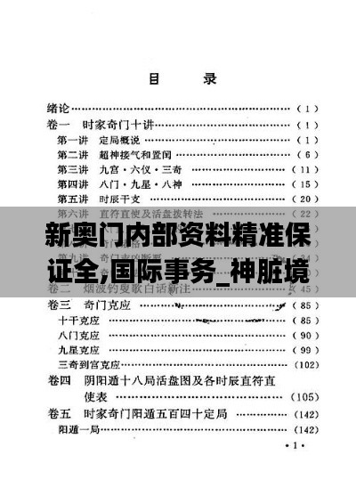 新奥门内部资料精准保证全,国际事务_神脏境WYZ797.29