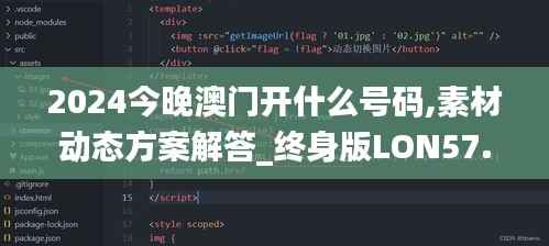 2024今晚澳门开什么号码,素材动态方案解答_终身版LON57.79
