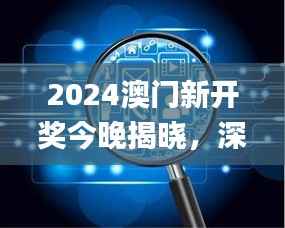 2024澳门新开奖今晚揭晓,深度解析解读_DSB588.11版前瞻