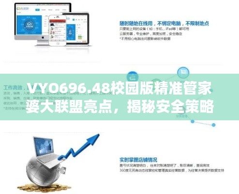 VYO696.48校园版精准管家婆大联盟亮点,揭秘安全策略设计特色